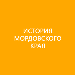 История мордовского края