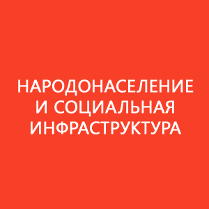 Народонаселение и социальная инфраструктура