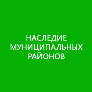 Природное и культурное наследие муниципальных районов