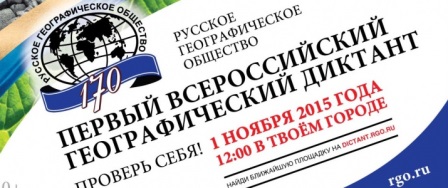 Информационное письмо o проведении мероприятия «Всероссийская образовательная акция Русского географического общества «Всероссийский географический диктант» в Республике Мордовия»