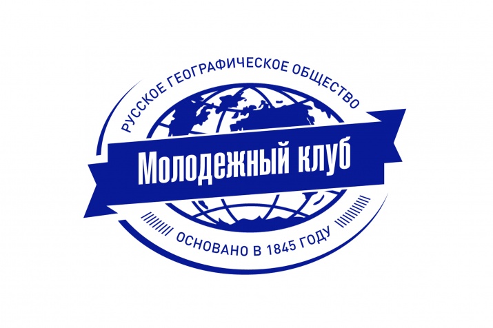 Географы со всей страны обсудили вопросы развития молодежного движения Русского географического общества